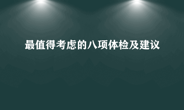 最值得考虑的八项体检及建议