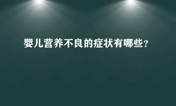 婴儿营养不良的症状有哪些？