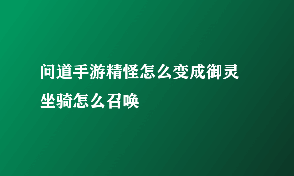 问道手游精怪怎么变成御灵 坐骑怎么召唤