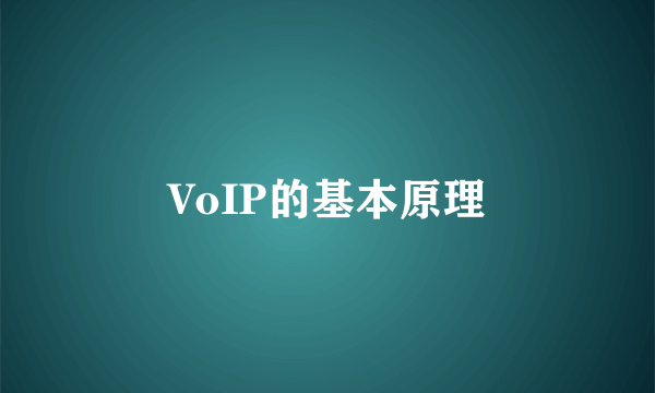 VoIP的基本原理