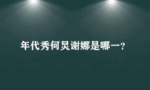 年代秀何炅谢娜是哪一？