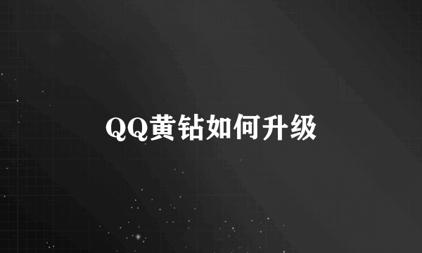 QQ黄钻如何升级