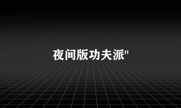 夜间版功夫派