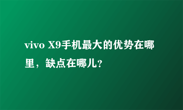 vivo X9手机最大的优势在哪里，缺点在哪儿？