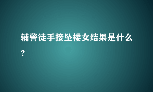 辅警徒手接坠楼女结果是什么？