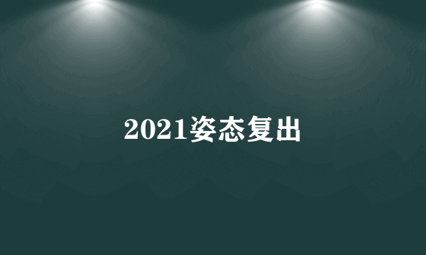 2021姿态复出