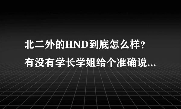 北二外的HND到底怎么样？有没有学长学姐给个准确说法。托儿滚蛋