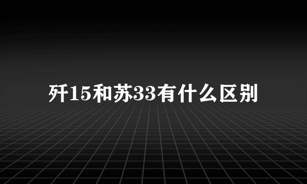 歼15和苏33有什么区别