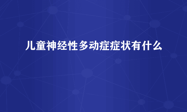 儿童神经性多动症症状有什么