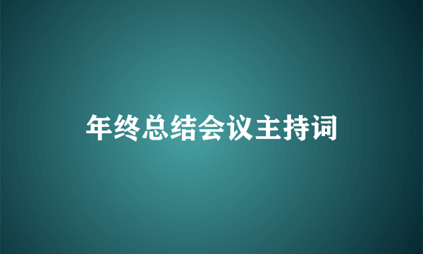 年终总结会议主持词