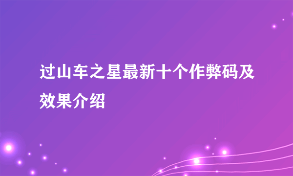 过山车之星最新十个作弊码及效果介绍