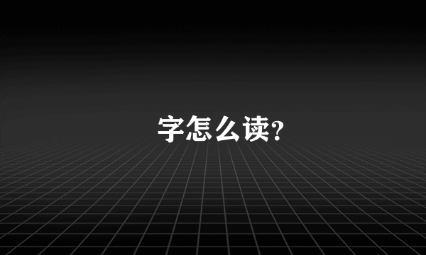 燊字怎么读？