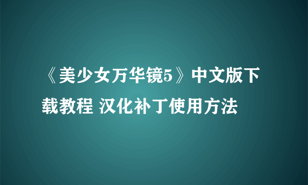 《美少女万华镜5》中文版下载教程 汉化补丁使用方法