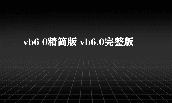 vb6 0精简版 vb6.0完整版