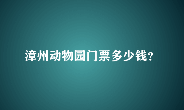 漳州动物园门票多少钱？