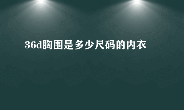 36d胸围是多少尺码的内衣