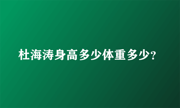 杜海涛身高多少体重多少？