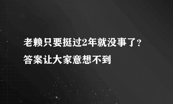 老赖只要挺过2年就没事了？ 答案让大家意想不到