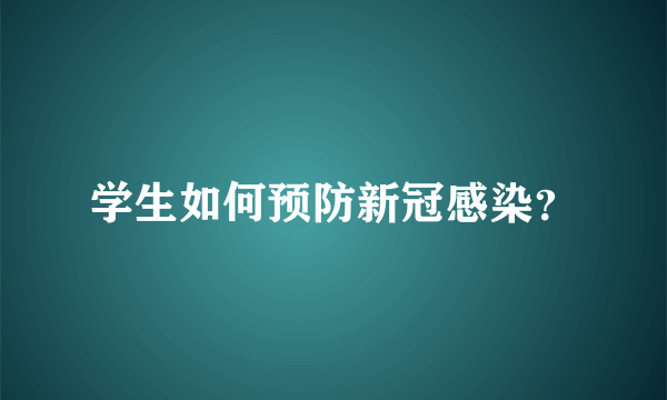 学生如何预防新冠感染？