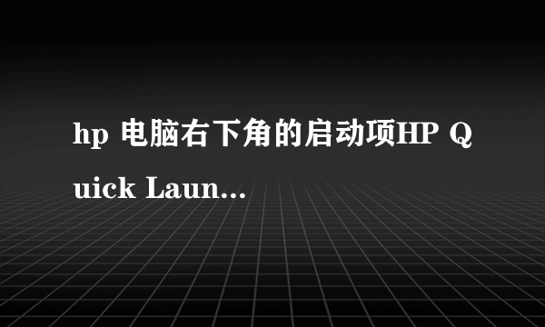 hp 电脑右下角的启动项HP Quick Launch Buttons启动很慢