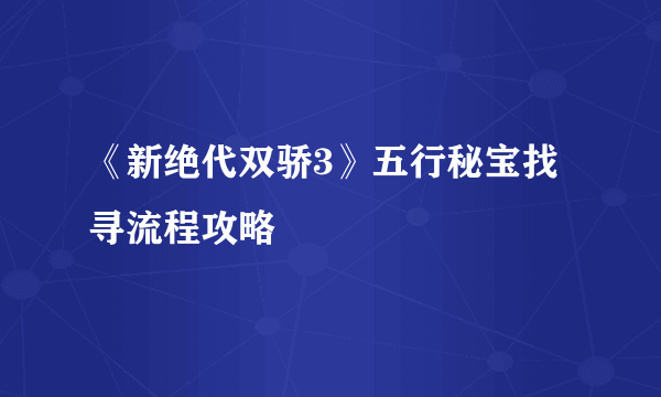 《新绝代双骄3》五行秘宝找寻流程攻略