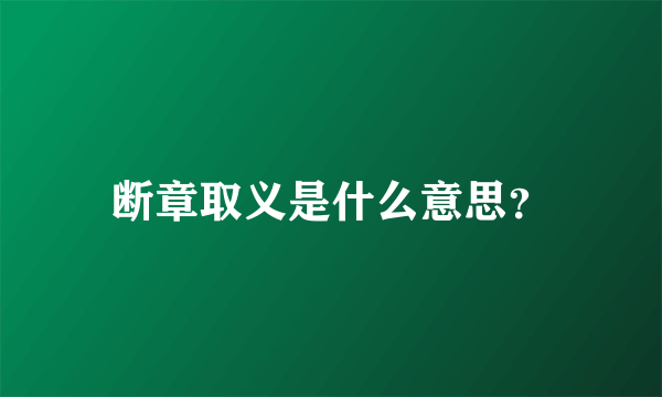 断章取义是什么意思？