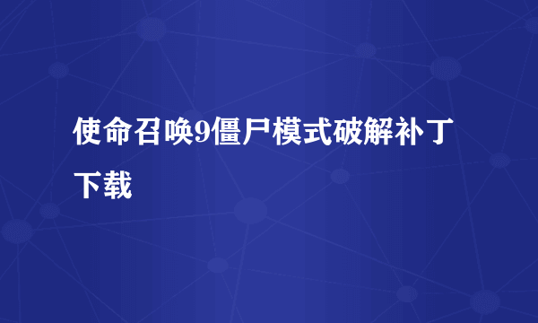 使命召唤9僵尸模式破解补丁下载