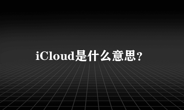 iCloud是什么意思？