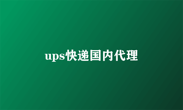 ups快递国内代理