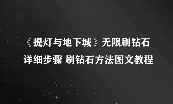 《提灯与地下城》无限刷钻石详细步骤 刷钻石方法图文教程