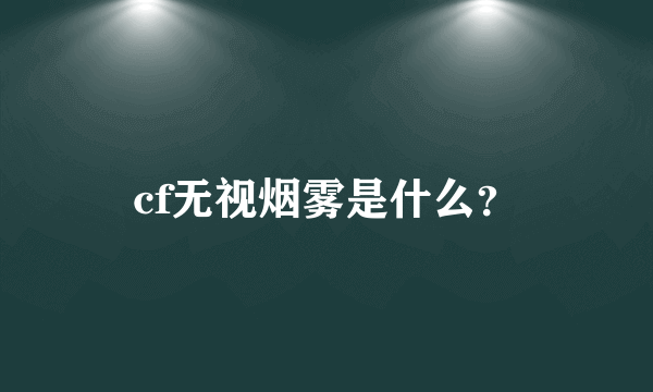 cf无视烟雾是什么？