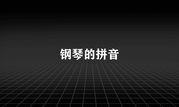 钢琴的拼音