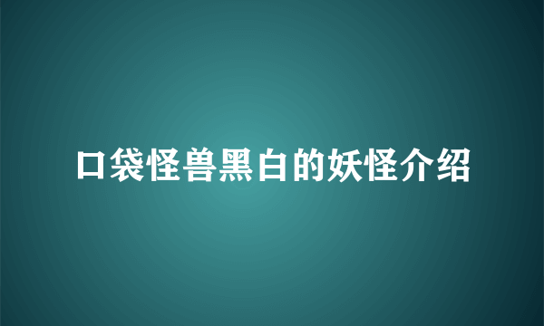 口袋怪兽黑白的妖怪介绍