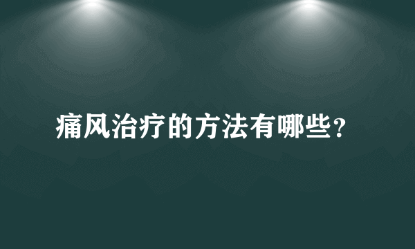 痛风治疗的方法有哪些？