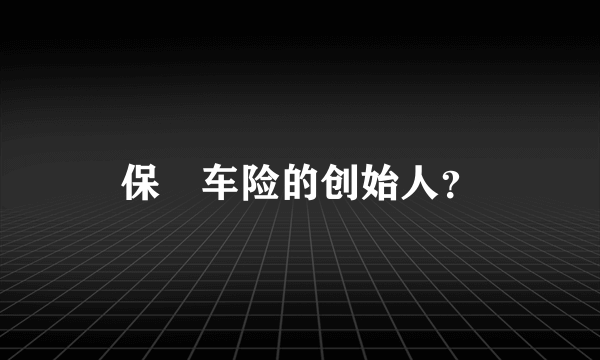 保骉车险的创始人？