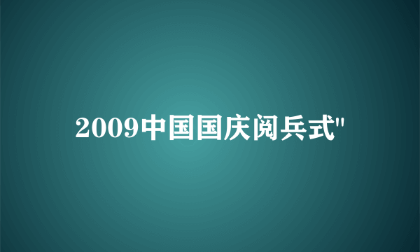 2009中国国庆阅兵式