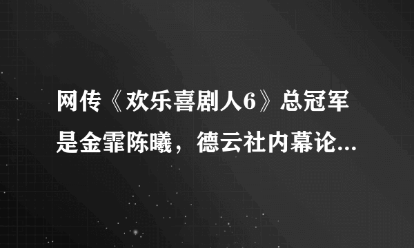 网传《欢乐喜剧人6》总冠军是金霏陈曦，德云社内幕论是否不成立？