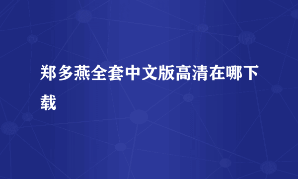 郑多燕全套中文版高清在哪下载