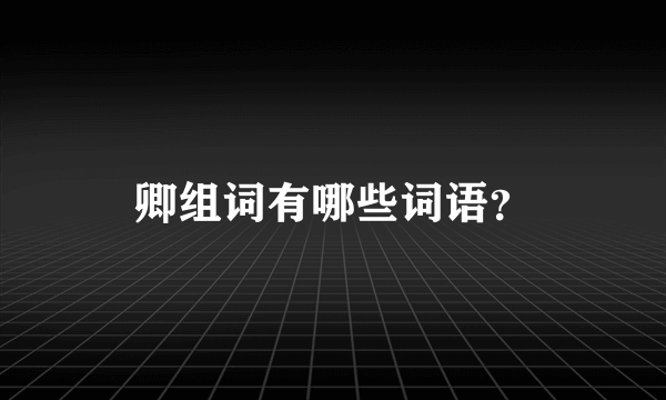 卿组词有哪些词语？