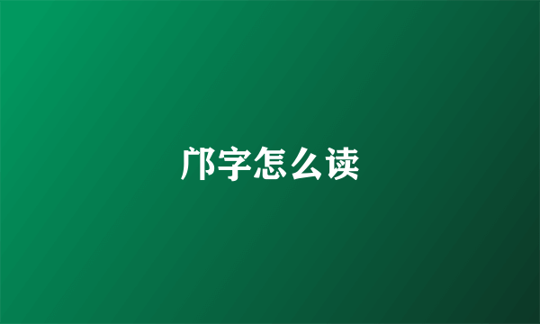 邝字怎么读