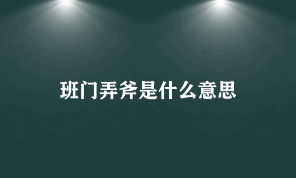 班门弄斧是什么意思