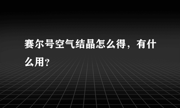 赛尔号空气结晶怎么得，有什么用？