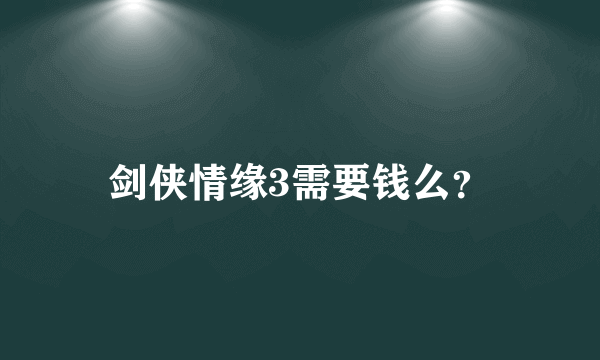 剑侠情缘3需要钱么？