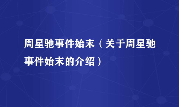 周星驰事件始末（关于周星驰事件始末的介绍）