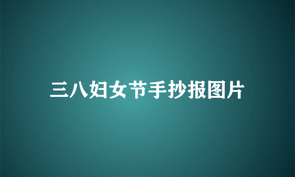 三八妇女节手抄报图片