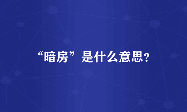 “暗房”是什么意思？