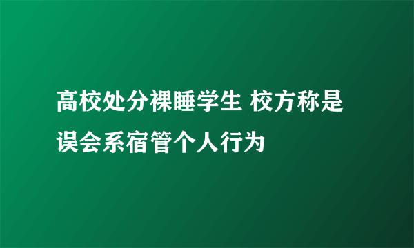 高校处分裸睡学生 校方称是误会系宿管个人行为