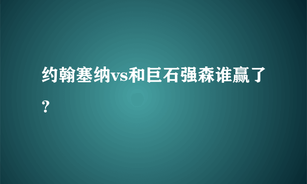 约翰塞纳vs和巨石强森谁赢了？