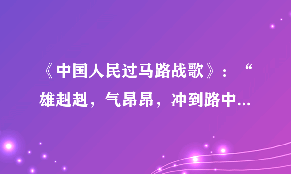 《中国人民过马路战歌》：“雄赳赳，气昂昂，冲到路中央；有中年，有儿郎，大爷老大娘；迎着红灯亮，不改变方向；凑够一撮，随波逐流向前闯……”各地整治“中国式过马路”行动有利于保护公民的（  ）。A.生命健康权B.人身自由权C.人格尊严权D.批评建议权