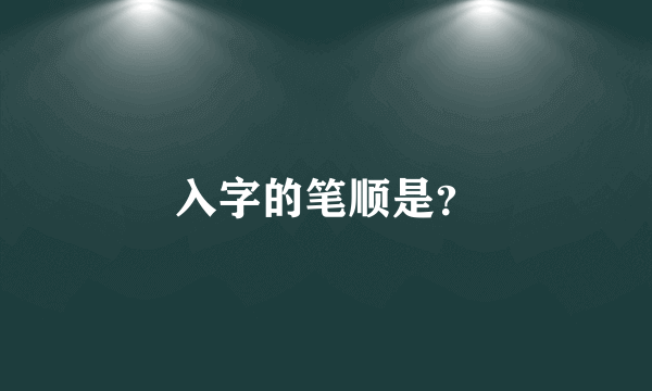 入字的笔顺是？